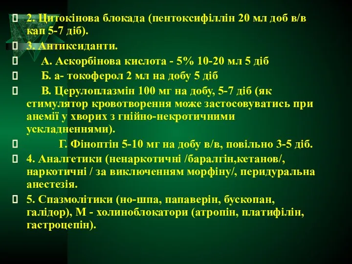 2. Цитокінова блокада (пентоксифіллін 20 мл доб в/в кап 5-7 діб).