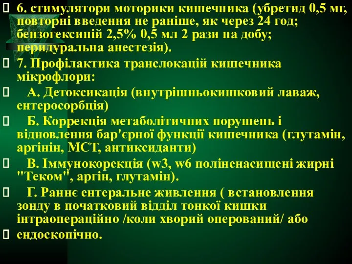 6. стимулятори моторики кишечника (убретид 0,5 мг, повторні введення не раніше,