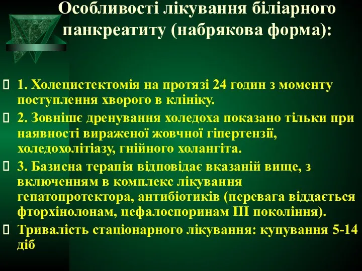 Особливості лікування біліарного панкреатиту (набрякова форма): 1. Холецистектомія на протязі 24