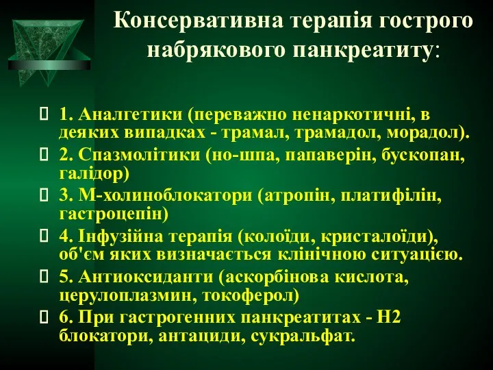 Консервативна терапія гострого набрякового панкреатиту: 1. Аналгетики (переважно ненаркотичні, в деяких