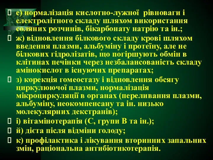 е) нормалізація кислотно-лужної рівноваги і електролітного складу шляхом використання соляних розчинів,