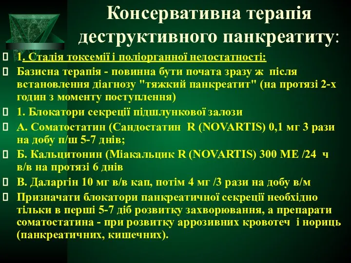 Консервативна терапія деструктивного панкреатиту: 1. Стадія токсемії і поліорганної недостатності: Базисна