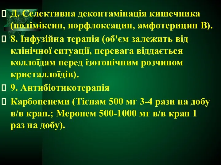 Д. Селективна деконтамінація кишечника (поліміксин, норфлоксацин, амфотерицин В). 8. Інфузійна терапія