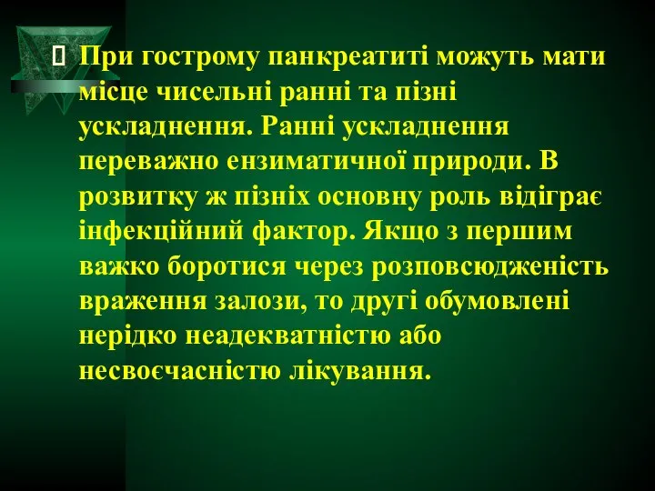 При гострому панкреатиті можуть мати місце чисельні ранні та пізні ускладнення.