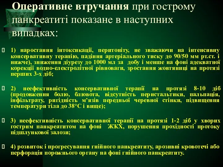 Оперативне втручання при гострому панкреатиті показане в наступних випадках: 1) наростання