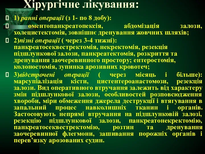 Хірургічне лікування: 1) ранні операції (з 1- по 8 добу): оментопанкреатопексія,