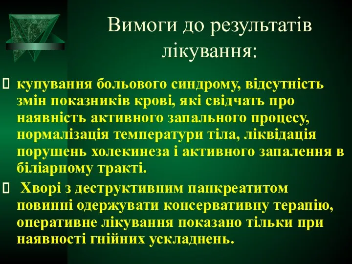 Вимоги до результатів лікування: купування больового синдрому, відсутність змін показників крові,