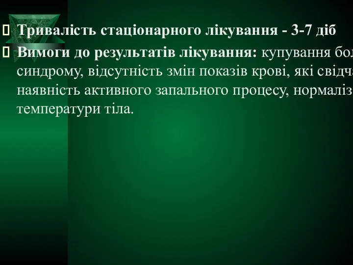 Тривалість стаціонарного лікування - 3-7 діб Вимоги до результатів лікування: купування