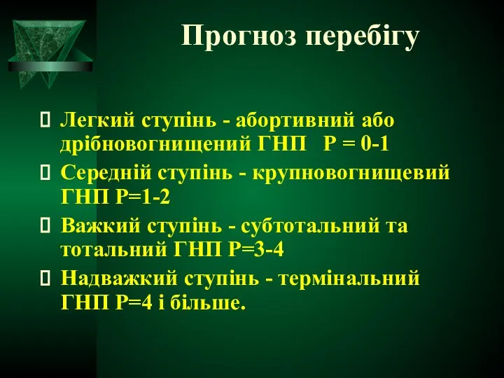 Прогноз перебігу Легкий ступінь - абортивний або дрібновогнищений ГНП Р =