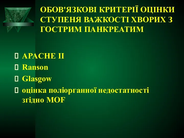 ОБОВ'ЯЗКОВІ КРИТЕРІЇ ОЦІНКИ СТУПЕНЯ ВАЖКОСТІ ХВОРИХ З ГОСТРИМ ПАНКРЕАТИМ APACHE II