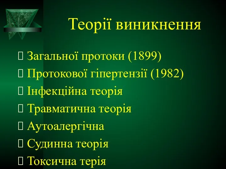 Теорії виникнення Загальної протоки (1899) Протокової гіпертензії (1982) Інфекційна теорія Травматична