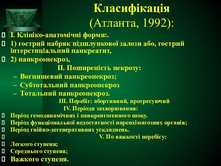 Класифікація (Атланта, 1992): І. Клініко-анатомічні форми:. 1) гострий набряк підшлункової залози