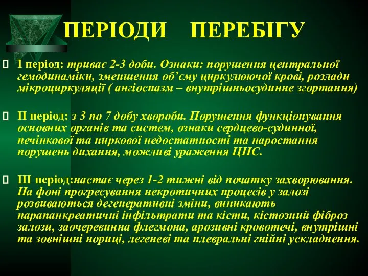 ПЕРІОДИ ПЕРЕБІГУ І період: триває 2-3 доби. Ознаки: порушення центральної гемодинаміки,