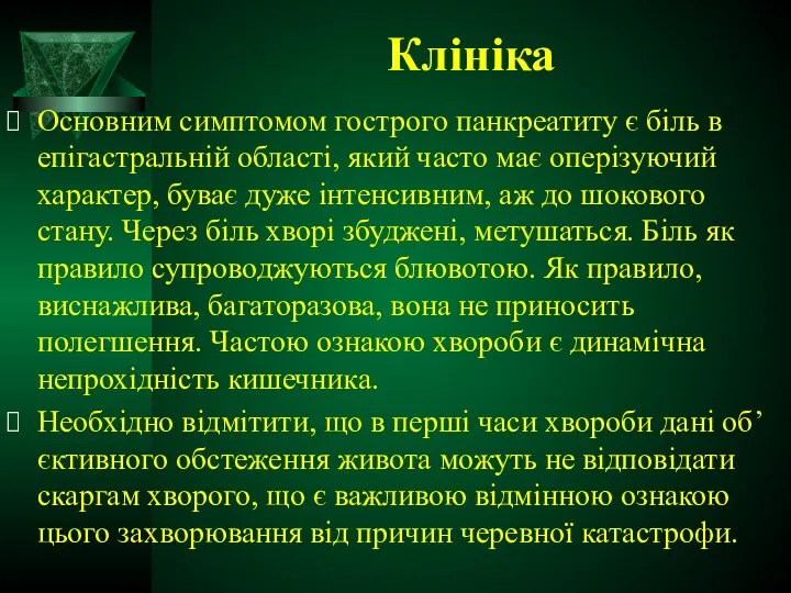 Клініка Основним симптомом гострого панкреатиту є біль в епігастральній області, який