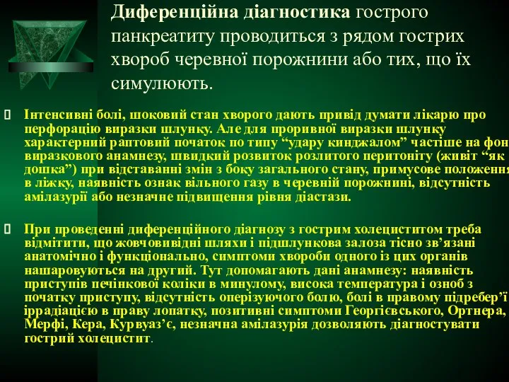 Диференційна діагностика гострого панкреатиту проводиться з рядом гострих хвороб черевної порожнини