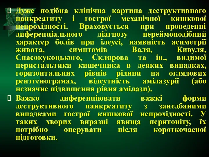 Дуже подібна клінічна картина деструктивного панкреатиту і гострої механічної кишкової непрохідності.