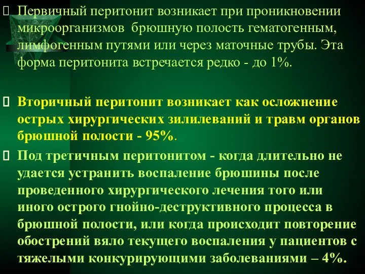 Первичный перитонит возникает при проникновении микроорганизмов брюшную полость гематогенным, лимфогенным путями