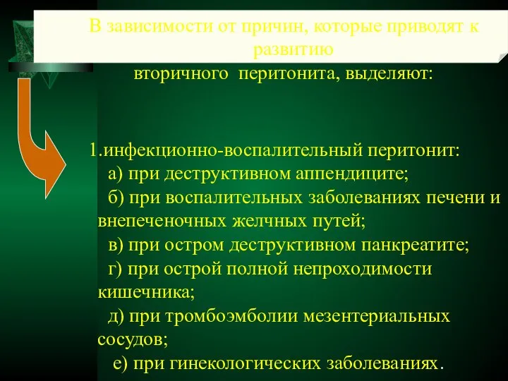 В зависимости от причин, которые приводят к развитию вторичного перитонита, выделяют: