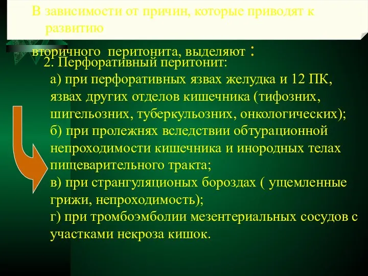 В зависимости от причин, которые приводят к развитию вторичного перитонита, выделяют