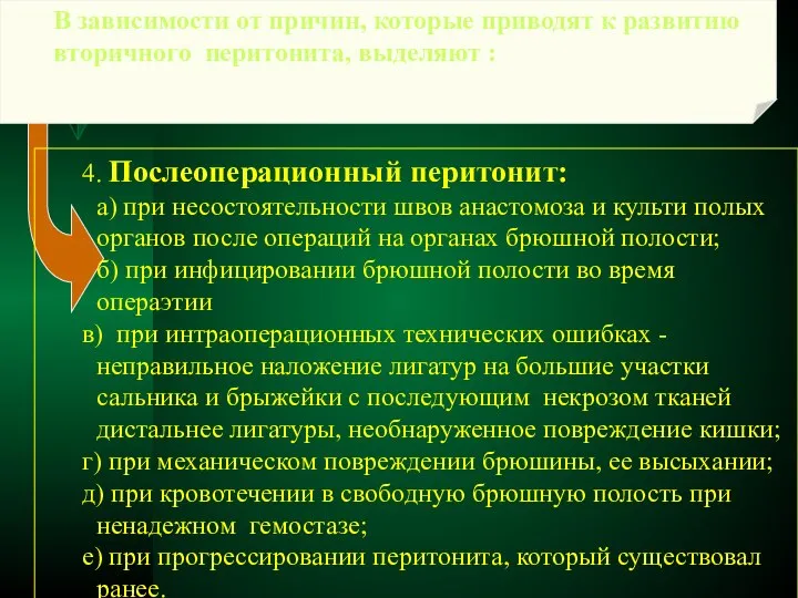 В зависимости от причин, которые приводят к развитию вторичного перитонита, выделяют