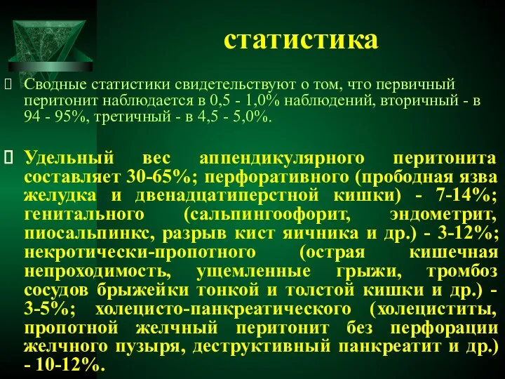 статистика Сводные статистики свидетельствуют о том, что первичный перитонит наблюдается в