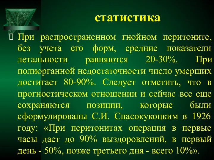 статистика При распространенном гнойном перитоните, без учета его форм, средние показатели