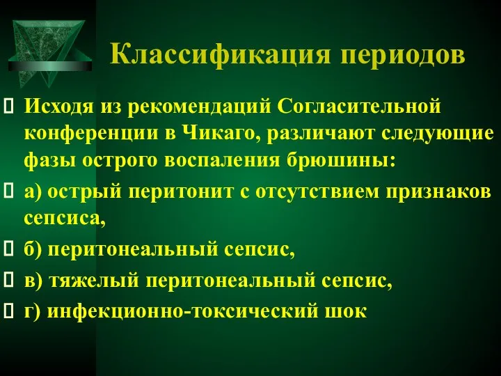 Классификация периодов Исходя из рекомендаций Согласительной конференции в Чикаго, различают следующие