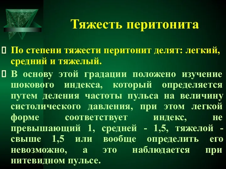 Тяжесть перитонита По степени тяжести перитонит делят: легкий, средний и тяжелый.