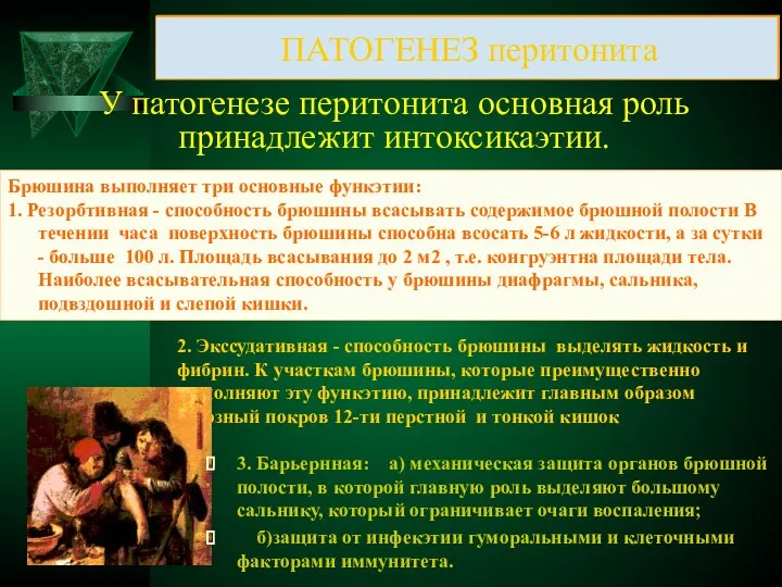 ПАТОГЕНЕЗ перитонита У патогенезе перитонита основная роль принадлежит интоксикаэтии. Брюшина выполняет