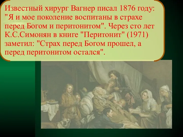 Известный хирург Вагнер писал 1876 году: "Я и мое поколение воспитаны