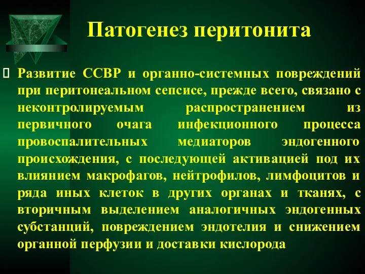 Патогенез перитонита Развитие ССВР и органно-системных повреждений при перитонеальном сепсисе, прежде