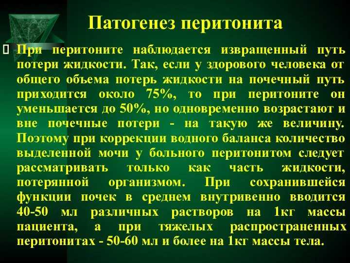 Патогенез перитонита При перитоните наблюдается извращенный путь потери жидкости. Так, если