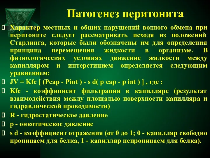 Патогенез перитонита Характер местных и общих нарушений водного обмена при перитоните