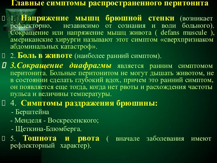 Главные симптомы распространенного перитонита 1. Напряжение мышц брюшной стенки (возникает рефлекторно,