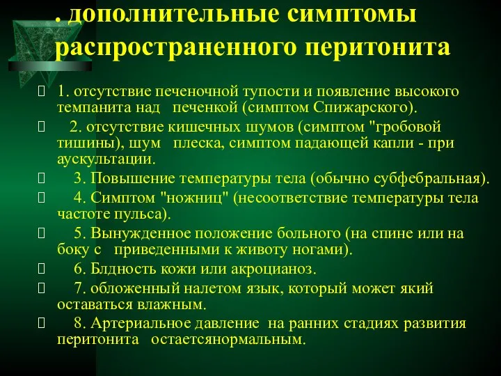 . дополнительные симптомы распространенного перитонита 1. отсутствие печеночной тупости и появление