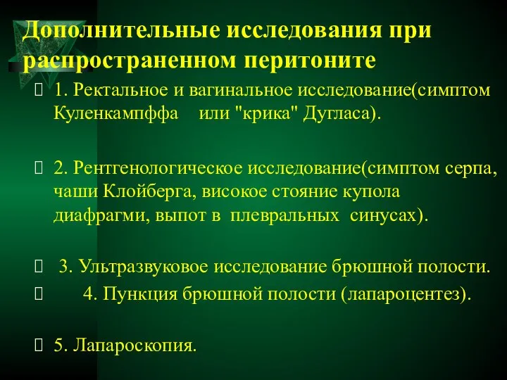 Дополнительные исследования при распространенном перитоните 1. Ректальное и вагинальное исследование(симптом Куленкампффа