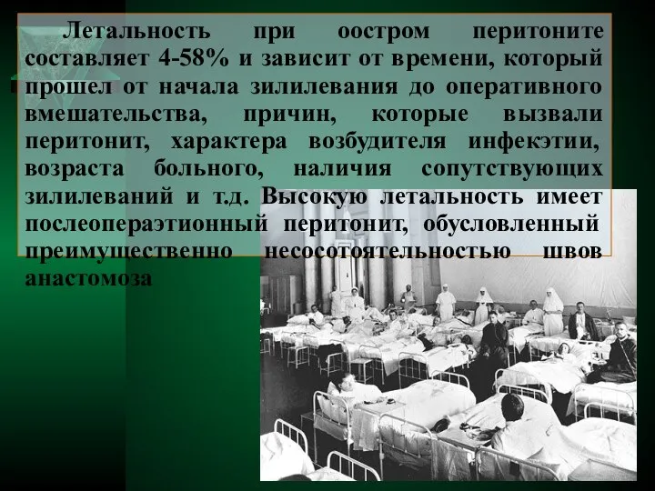 Летальность при оостром перитоните составляет 4-58% и зависит от времени, который