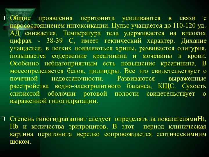 Общие проявления перитонита усиливаются в связи с наросостояниеием интоксикации. Пульс учащается