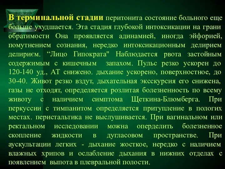 В терминальной стадии перитонита состояние больного еще больше ухудшается. Эта стадия