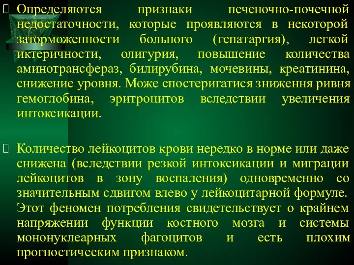 Определяются признаки печеночно-почечной недостаточности, которые проявляются в некоторой заторможенности больного (гепатаргия),