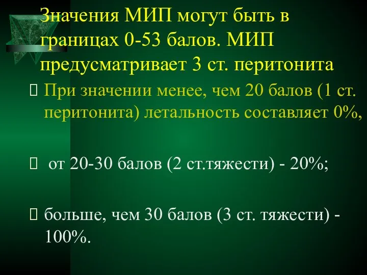 Значения МИП могут быть в границах 0-53 балов. МИП предусматривает 3