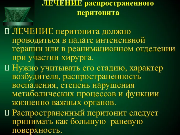 ЛЕЧЕНИЕ распространенного перитонита ЛЕЧЕНИЕ перитонита должно проводиться в палате интенсивной терапии