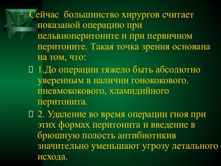 Сейчас большинство хирургов считает показаной операцию при пельвиоперитоните и при первичном