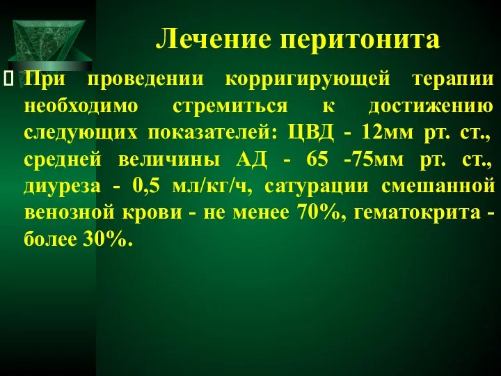 Лечение перитонита При проведении корригирующей терапии необходимо стремиться к достижению следующих