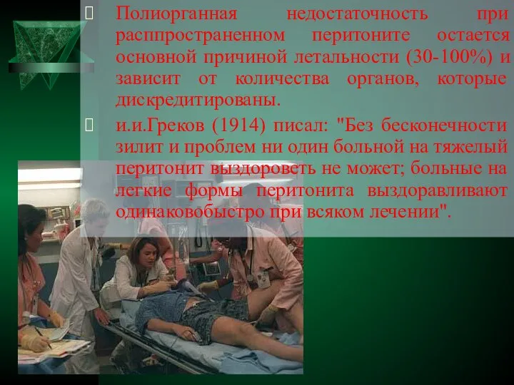 Полиорганная недостаточность при расппространенном перитоните остается основной причиной летальности (30-100%) и