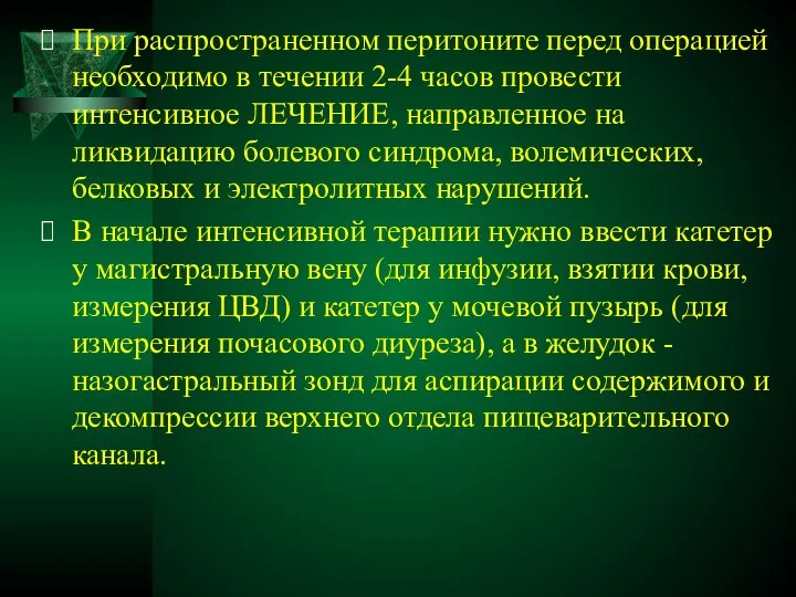 При распространенном перитоните перед операцией необходимо в течении 2-4 часов провести