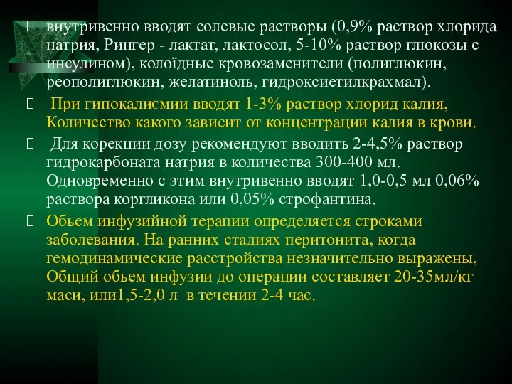 внутривенно вводят солевые растворы (0,9% раствор хлорида натрия, Рингер - лактат,