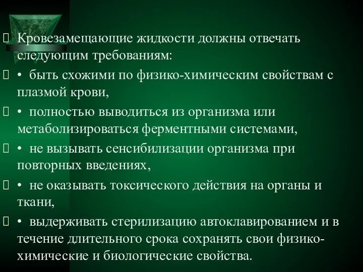 Кровезамещающие жидкости должны отвечать следующим требованиям: • быть схожими по физико-химическим