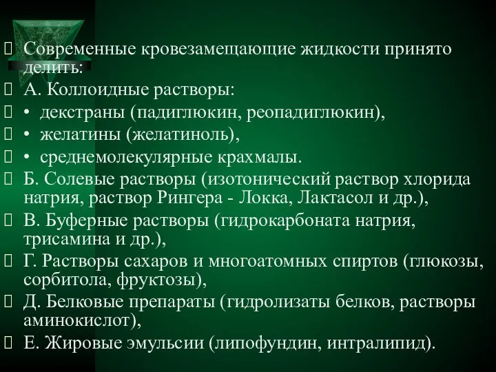 Современные кровезамещающие жидкости принято делить: А. Коллоидные растворы: • декстраны (падиглюкин,