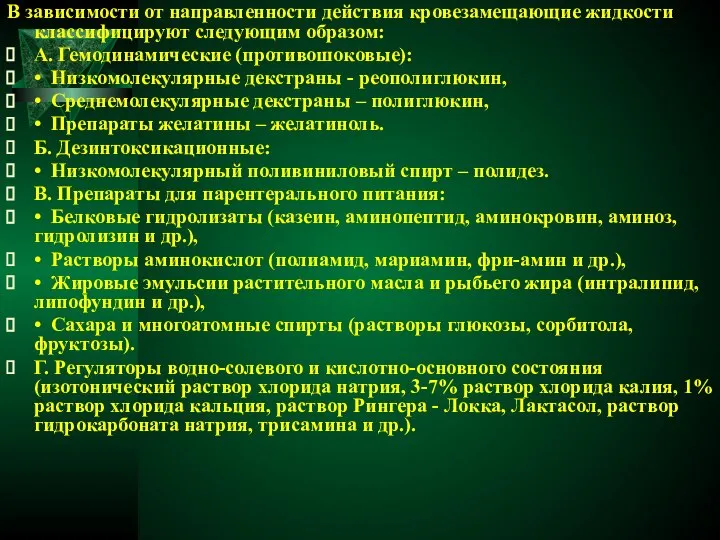 В зависимости от направленности действия кровезамещающие жидкости классифицируют следующим образом: А.